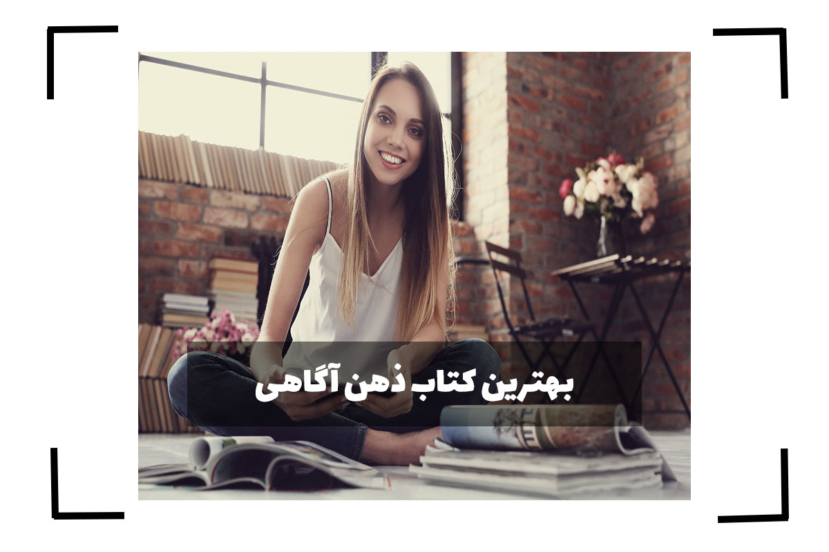 بهترین کتاب ذهن آگاهی