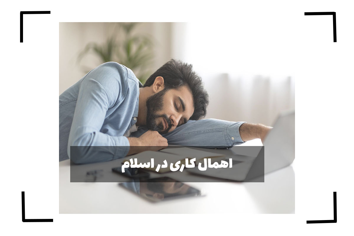 اهمال کاری در اسلام