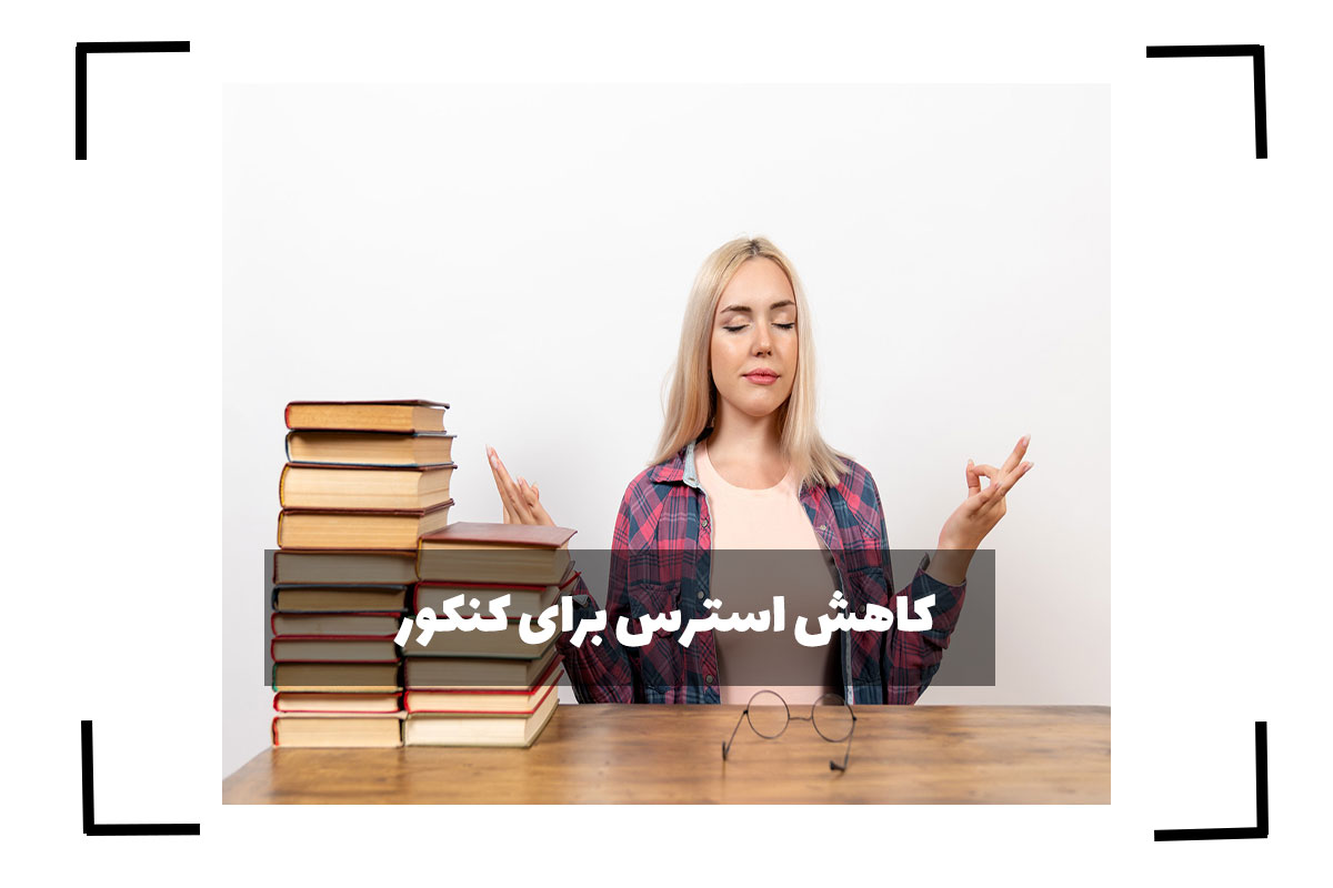 کاهش استرس برای کنکور