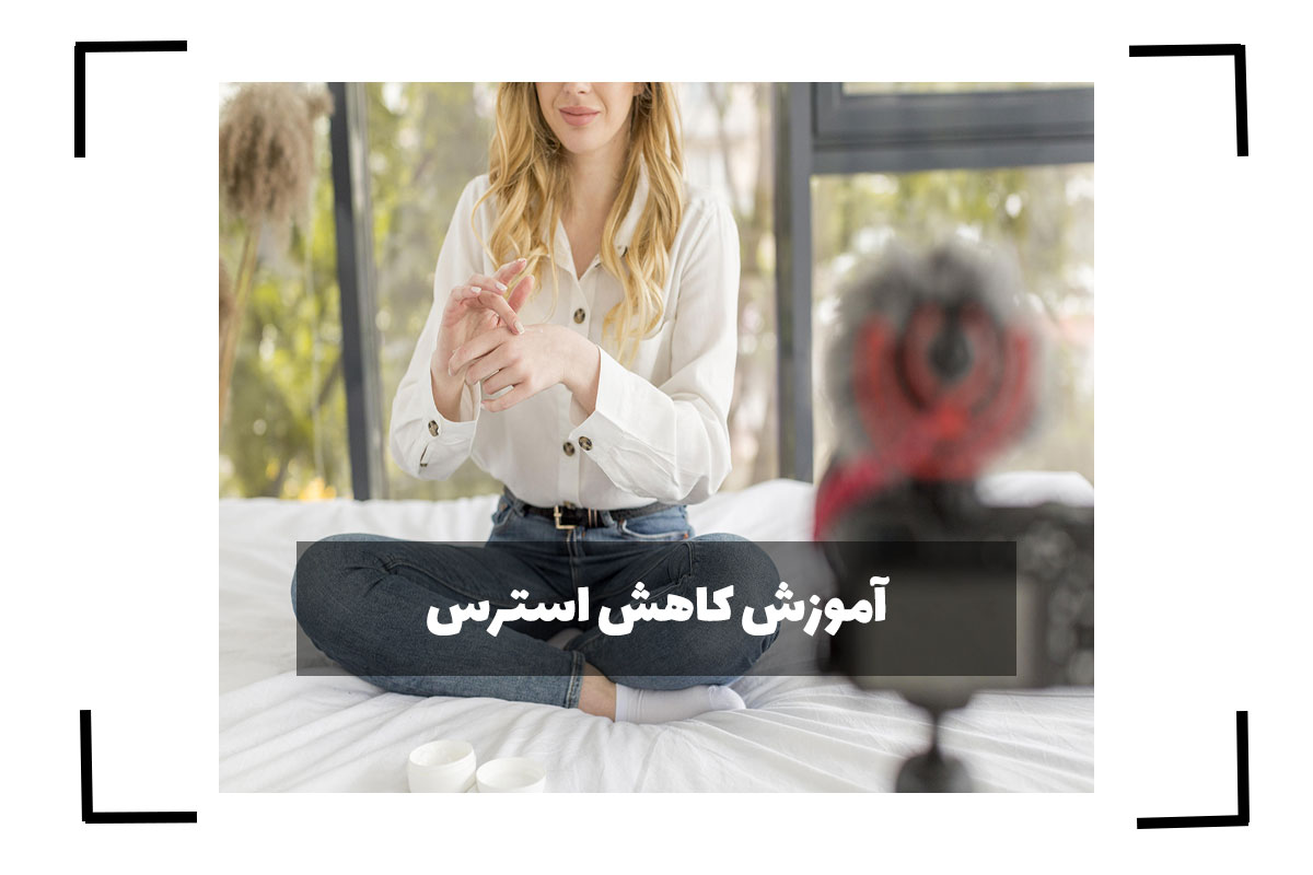 آموزش کاهش استرس