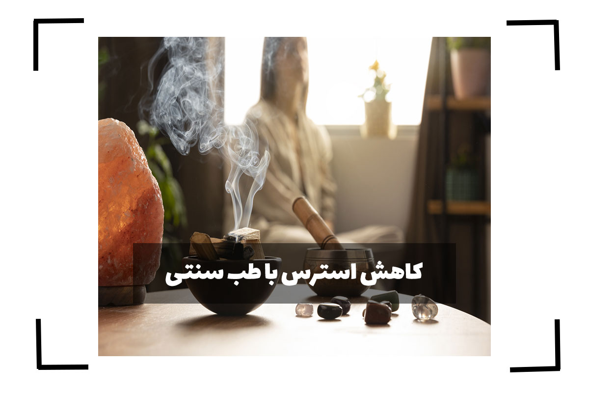 کاهش استرس با طب سنتی