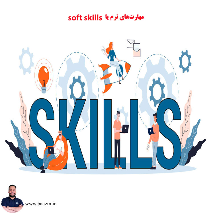 مهارت‌ های نرم soft skills چیست و چه اهمیتی برای موفقیت های شغلی دارد؟