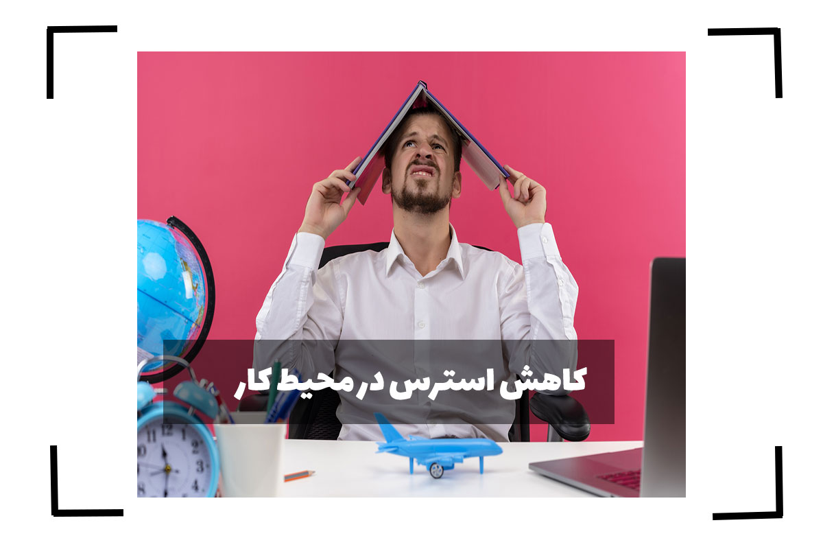 روش کاهش استرس در محیط کار