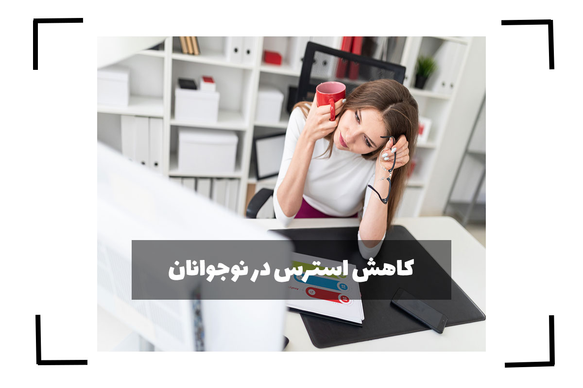 کاهش استرس در نوجوانان