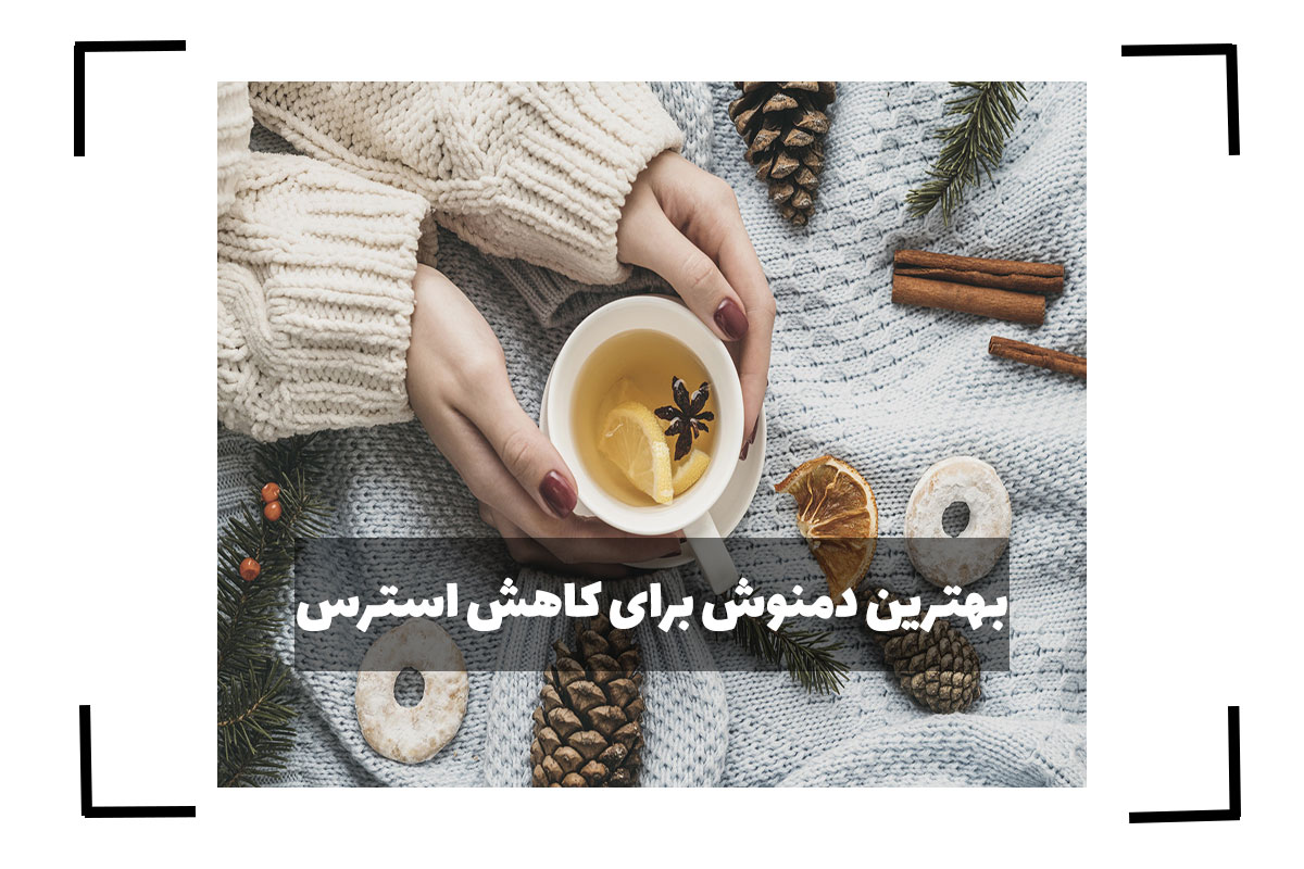 بهترین دمنوش برای کاهش استرس