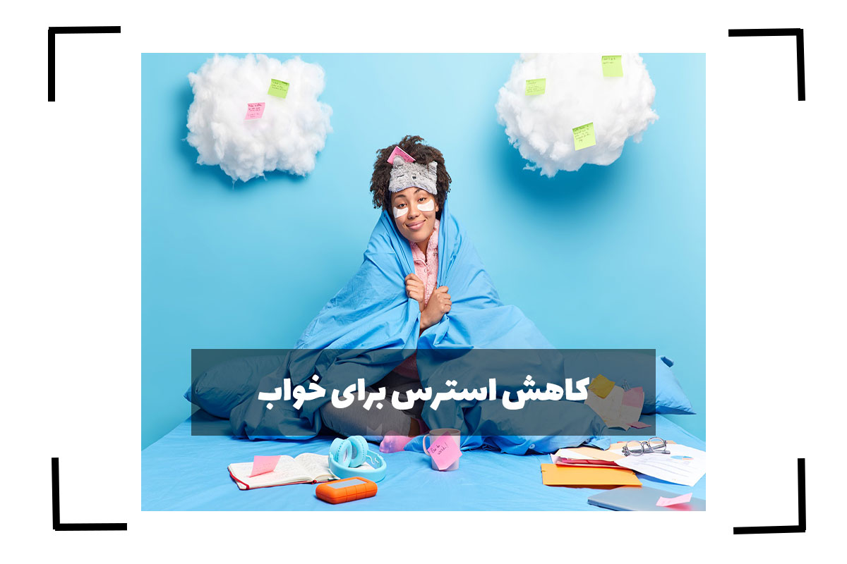 کاهش استرس برای خواب