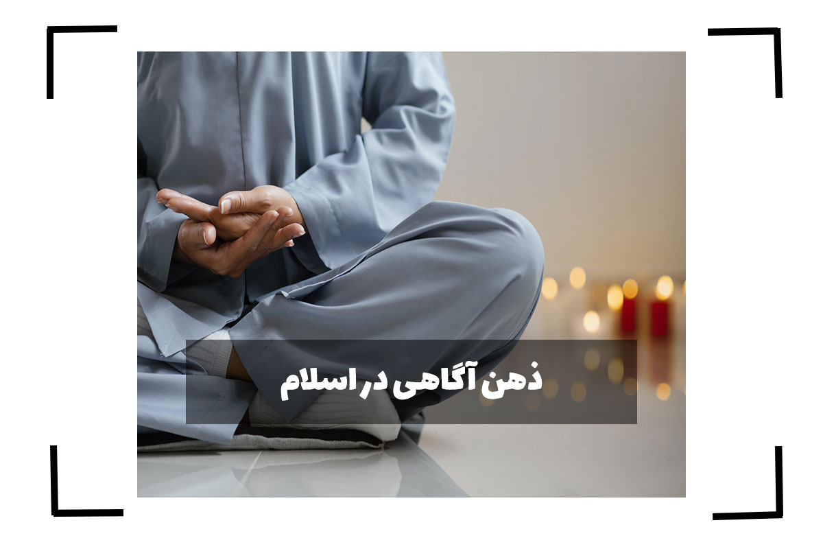 ذهن آگاهی در اسلام