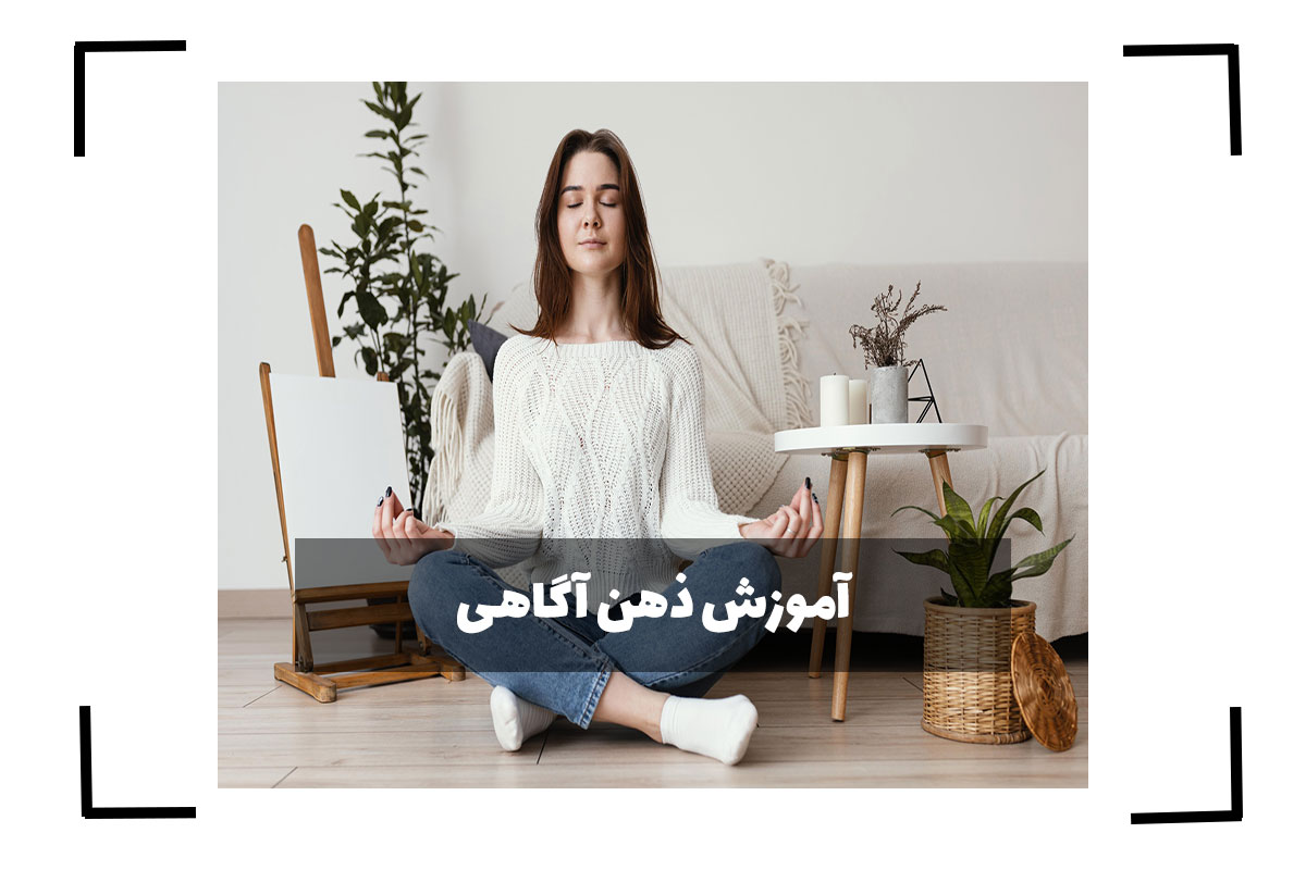 آموزش ذهن آگاهی