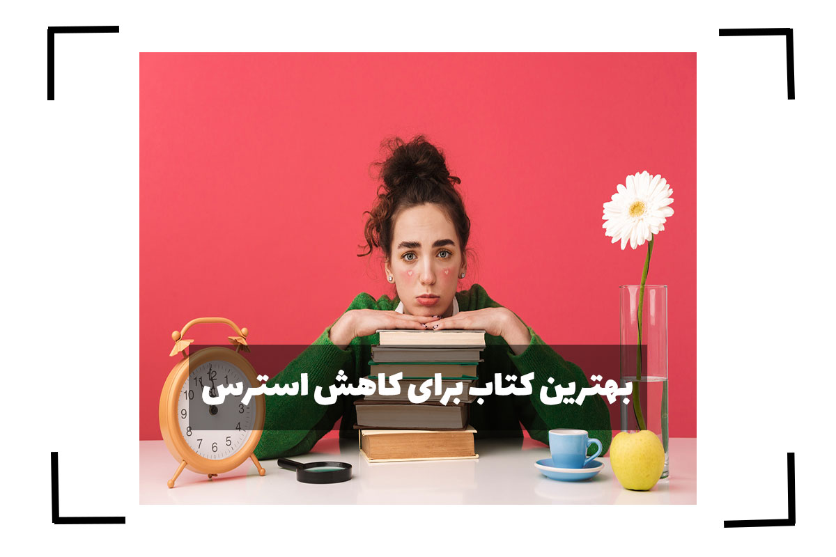 بهترین کتاب برای کاهش استرس