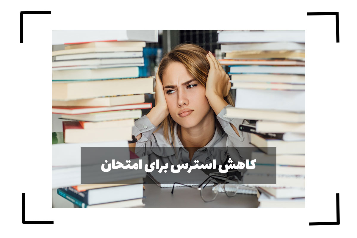 کاهش استرس برای امتحان